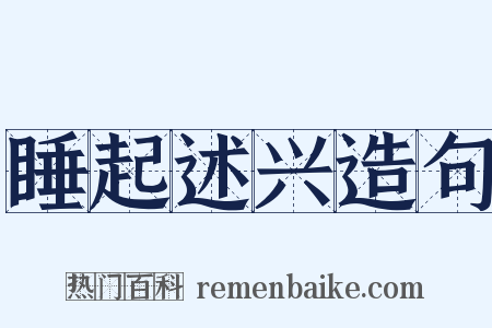 睡起述兴造句是什么意思的图片